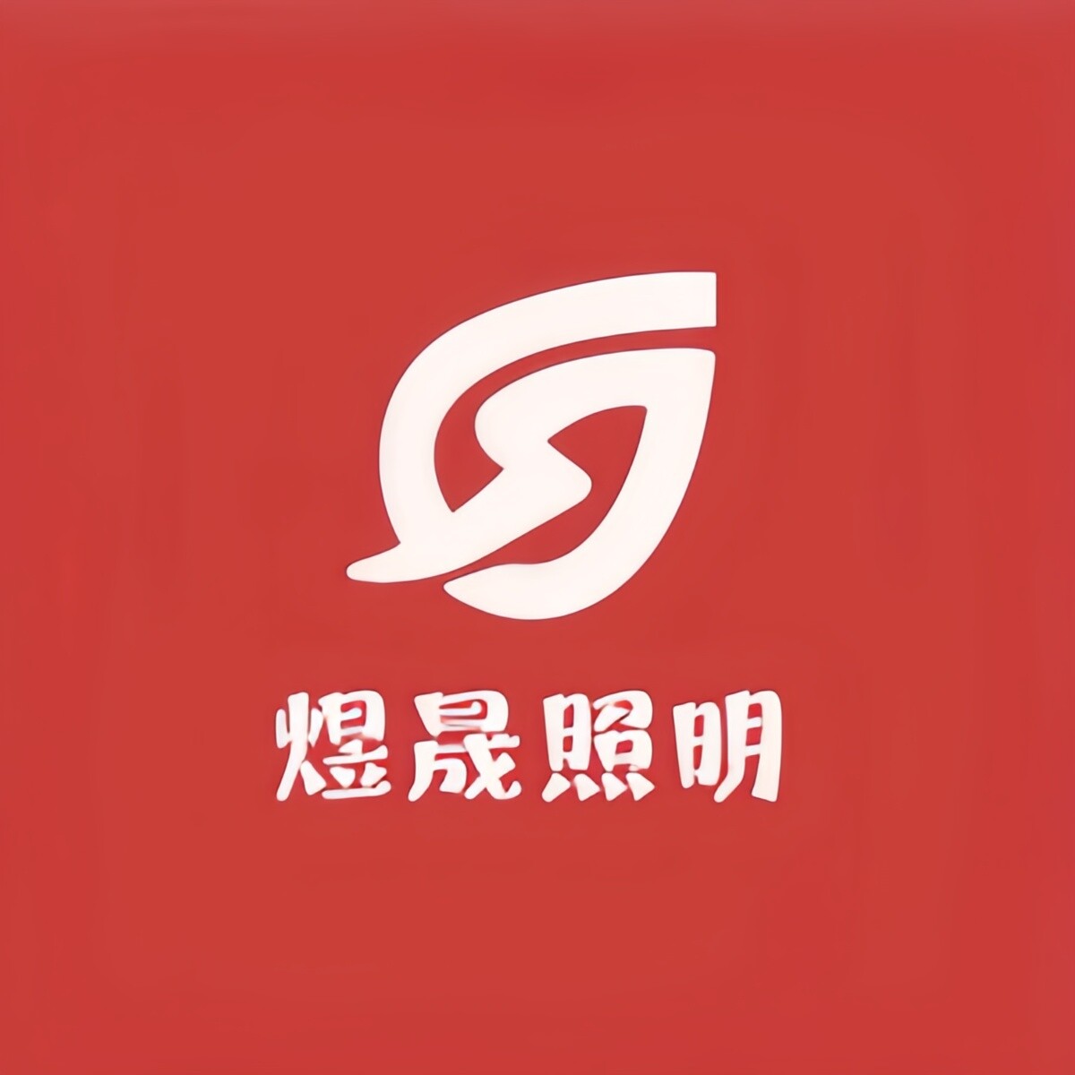 煜晟灯配工厂店