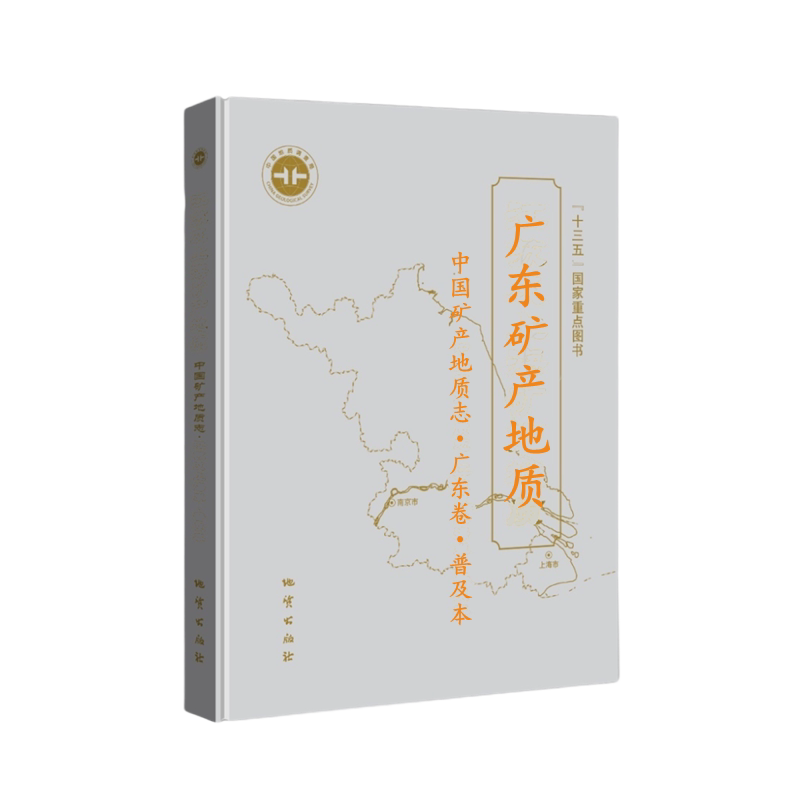 广东矿产宝藏大揭秘!《中国矿产地质志·广东卷》科普版带你走进地下世界🌍 -矿业技术-淘宝好物网