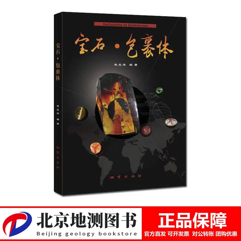 Gemstones and Inclusions 9787116134089/01 Shi Guanghai Geological Publishing House
