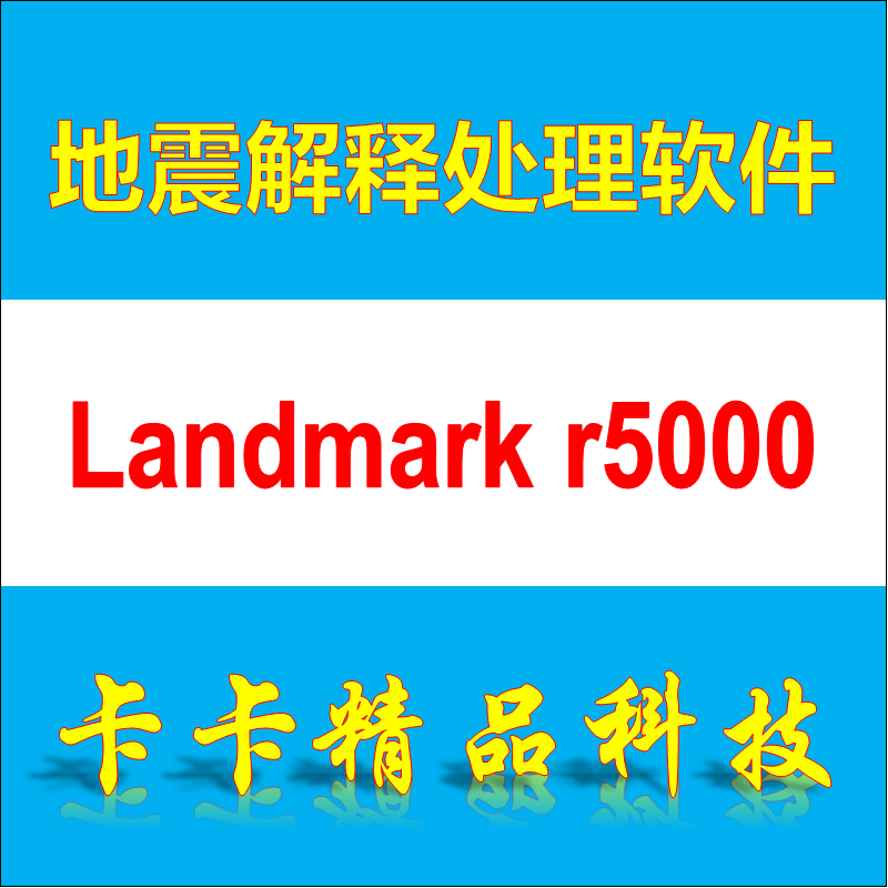 Landmark R5000 地震数据处理神器 🌌 - Landmark r5000.10 Linux 软件评测-工具套装-淘宝好物网