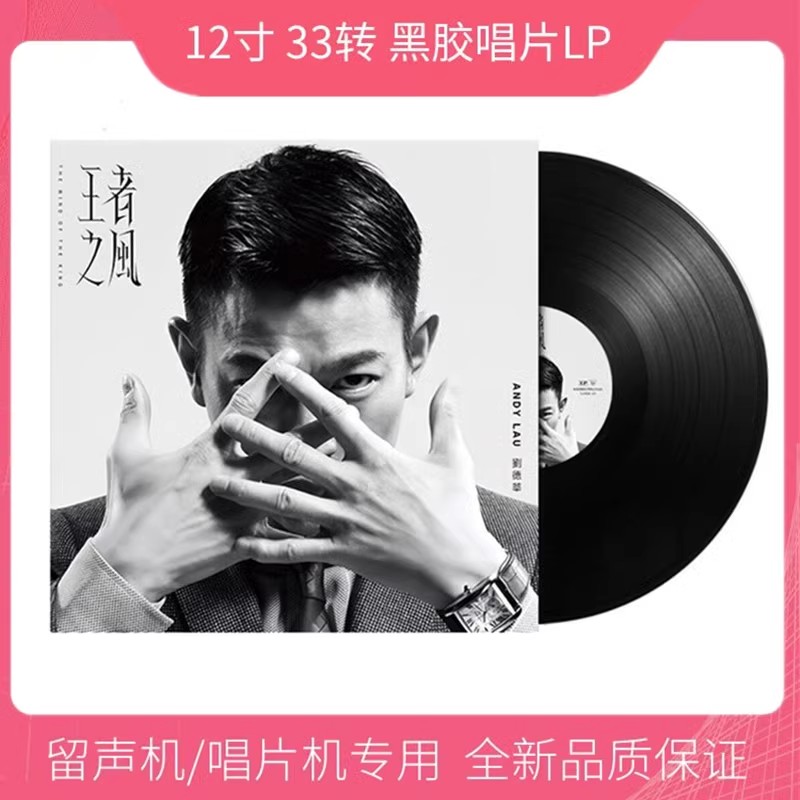 アンディ・ラウの「王の風」万年愛あなたクラシックソング蓄音機ビニールレコードLP 12インチターンテーブルアルバム