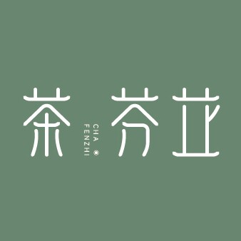 茶芬芷