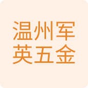 温州军英五金工厂企业店