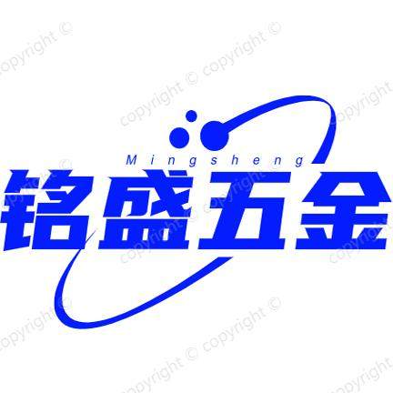 铭盛五金