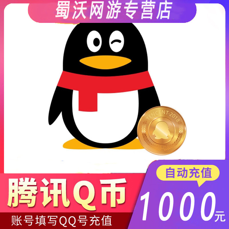 腾讯1000Q币充值攻略:游戏代币自由畅玩,告别繁琐充值步骤!🎮💰-平台币-淘宝好物网