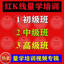 Red K Line Quantum Learning Basic Training Learning Junior Class Class Class Class Class Advanced Class class Entrance Training Video Tutorial
