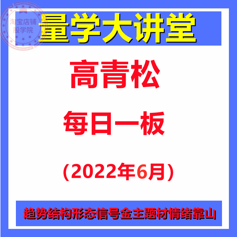 Gao Qingsong's Lecture on Quantitative Studies Qingsong Interpretation One Board Every Day Video Learning Tutorial in June - Taobao
