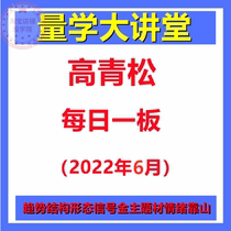 Gao Qingsong Quantum Lecture Hall Qingsong Read a Daily One Board June Video Learning Tutorial