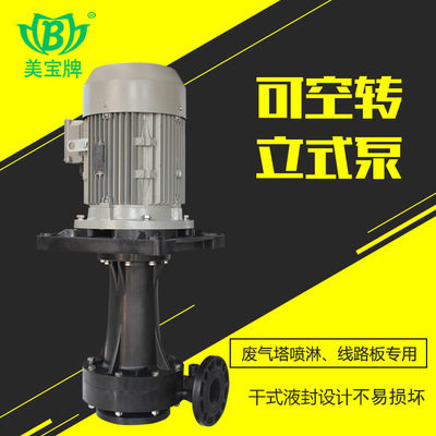 Mabel acid resistant alkali resistant sump pump MD-40VK-1 scrubber feed pump FRPP plastic pump high temperature 70