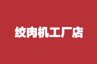 绞肉机工厂店