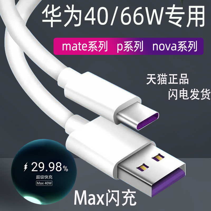 Applicable Huawei p40Pro Data Line mate30pro Super Fast Charging mate40Pro66w Honor 50pro Charging Line 5a Liangliang General