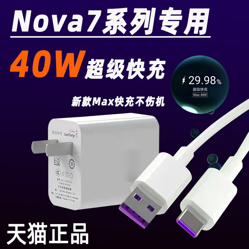 Apply Huawei NOVA7Pro charger 40w watt super fast charging head Huawei nova7 phone charging head 5G plug good analysis universal