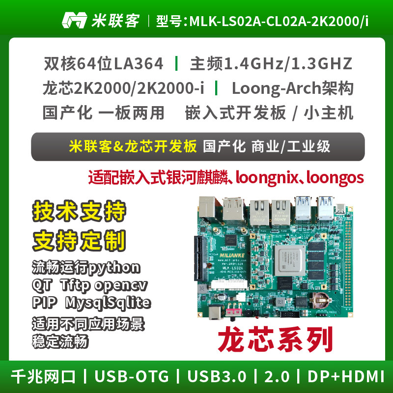 Milink SOC開発ボード - Loongson 2K2000-i MLK-LS02A 国内向けプロセッサ産業制御ホスト