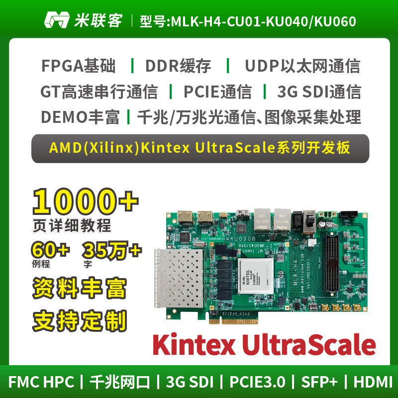 米联客FPGA开发板XILINX-Ultrascale-KU040/060-MLK-H4 PCIE SFP