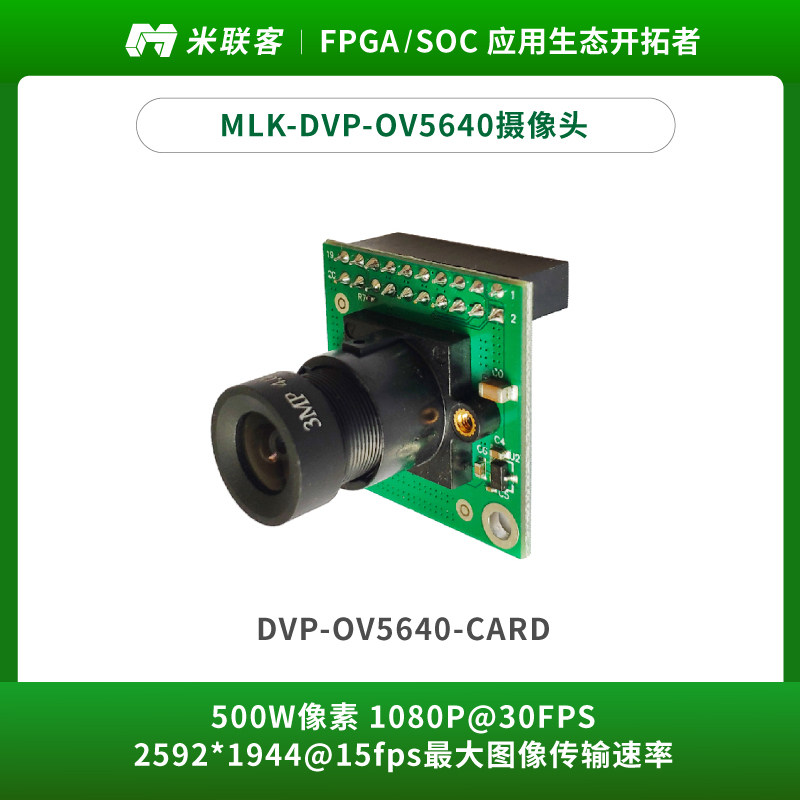 米联客模组-摄像头MLK-OV5640 DVP RGB 500W