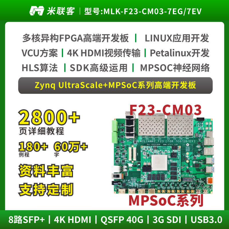 米联客FPGA开发板 XCZU7EV Zynq MPSOC评估学习板
