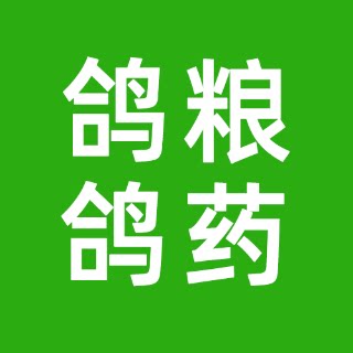 鸽粮鸽药