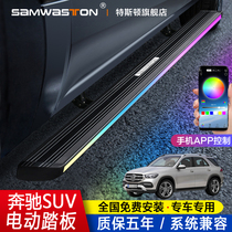 Benz GLE electric pedal GLB Automatic telescopic GLS500 modified decoration CL external side V260 pedalling special original plant