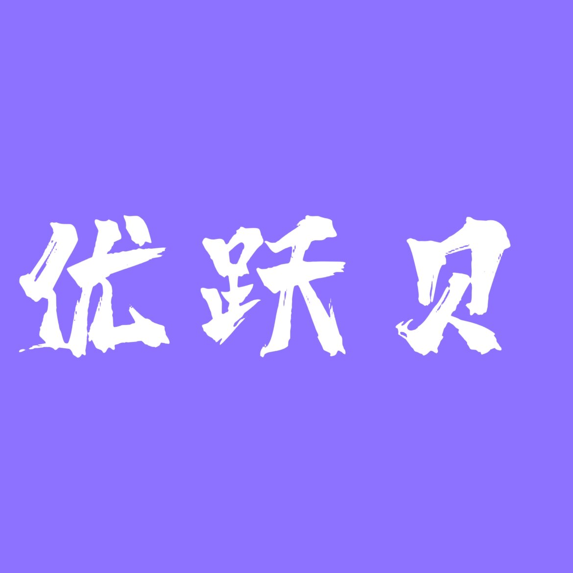 优跃贝水族世界