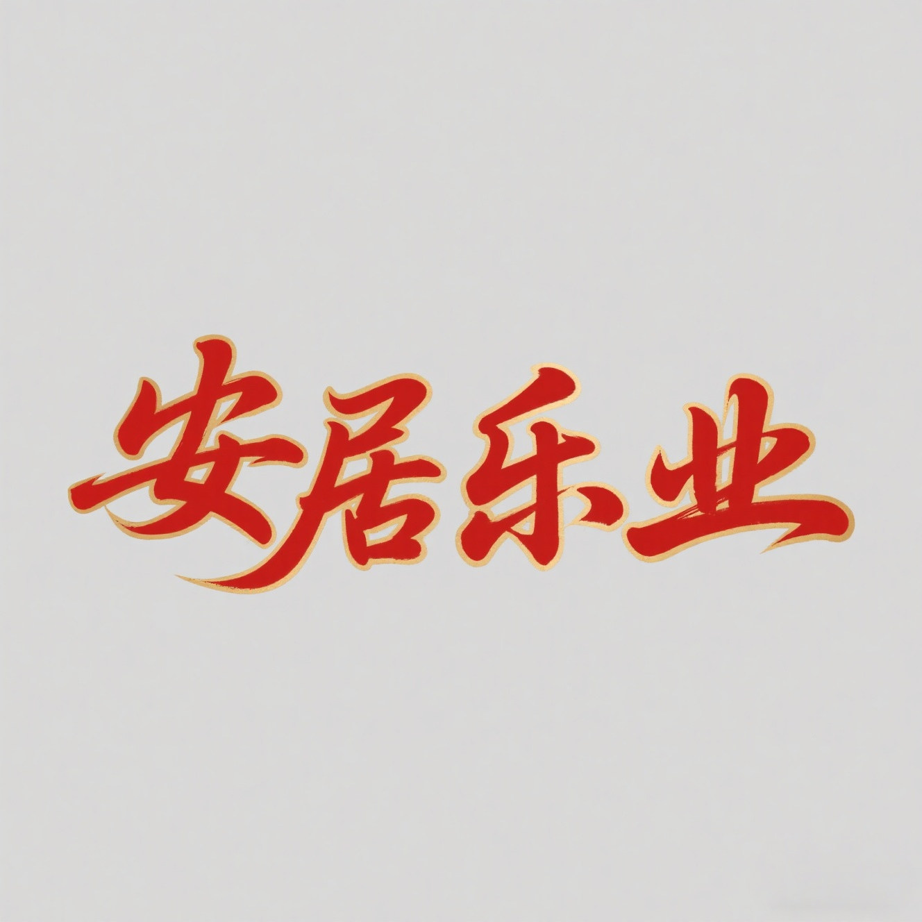 安居乐业家居