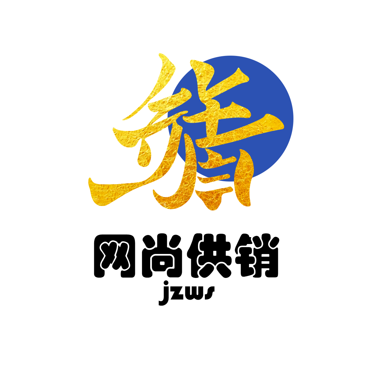 靖州县网上供销社企业店的LOGO