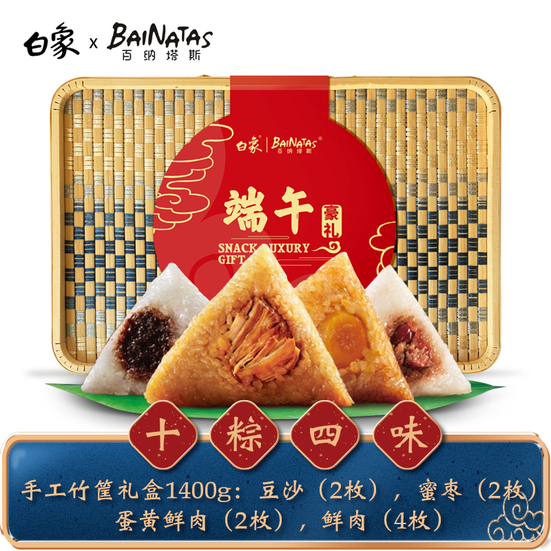 白象 Bainatas 百纳塔斯联名 端午粽子手工竹篮礼盒 1400g（4味10粽）天猫优惠券折后￥39包邮