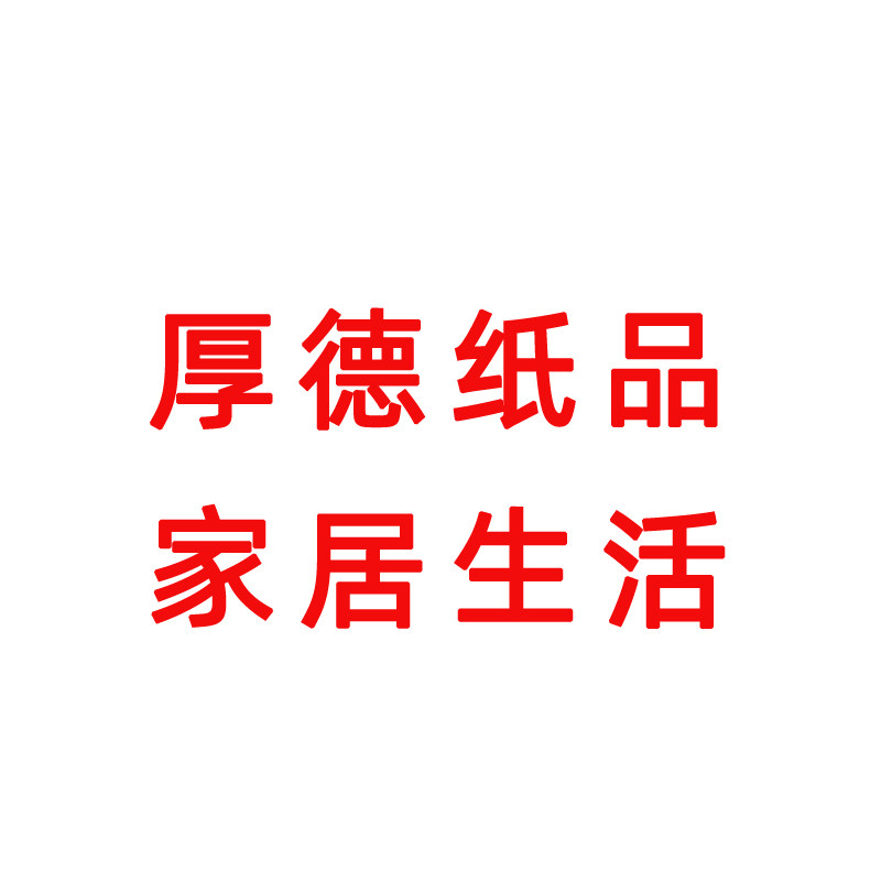 厚德纸品家居生活的LOGO