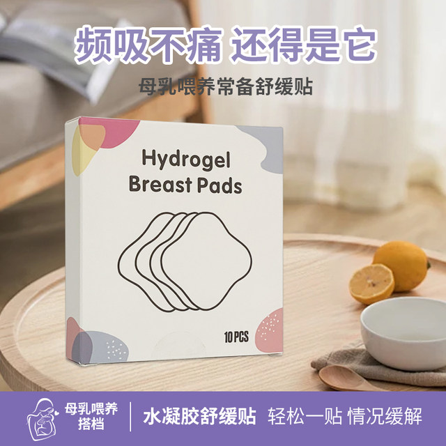 Tu Xiaobao Hydrogel Nipple Soothing Patch Postpartum Nipple Redness, Swelling and Cracks Breastfeeding Pain Care Nipple Anti-Crack