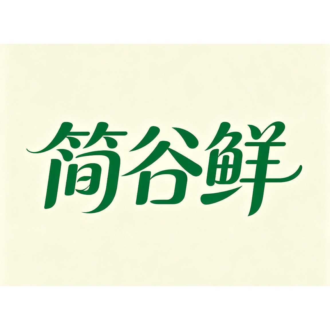 简谷鲜
