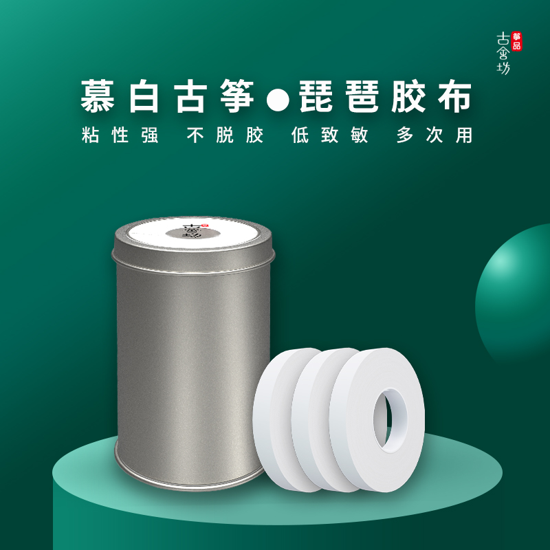 Gushefang zhengpin Mubai guzheng tape guzheng nail tape pipa tape sticky strong non-degumming super durable