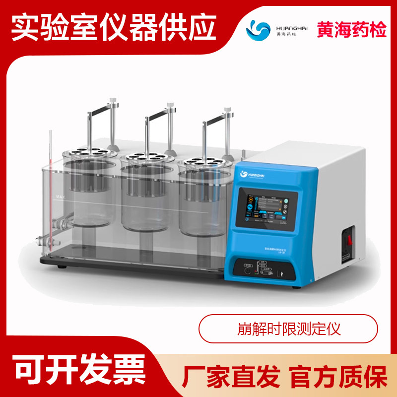 上海黄海药检LB-3D智能崩解时限测定仪固体制剂融变软化溶散分析