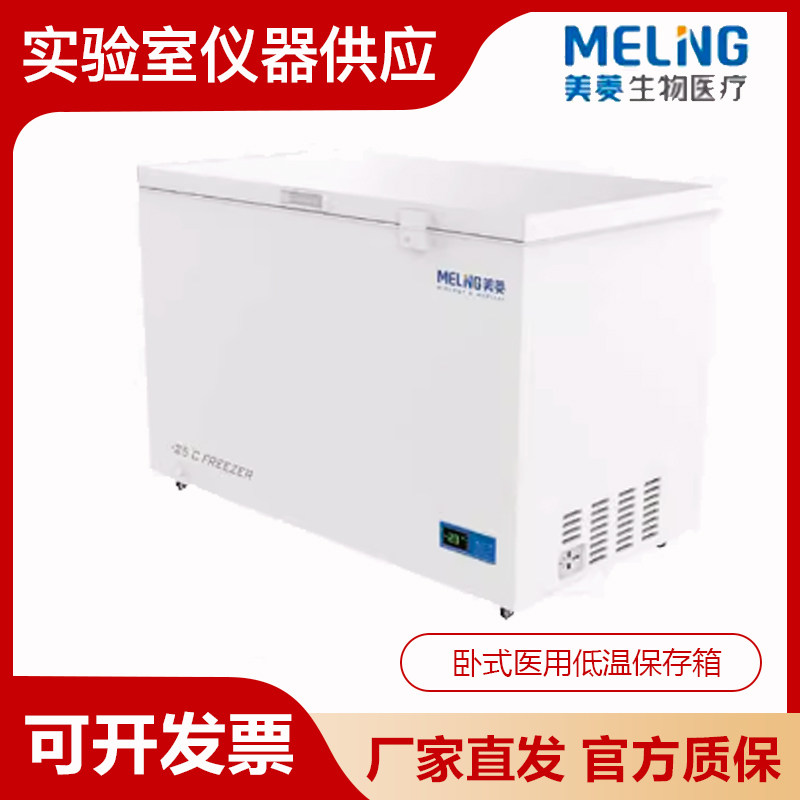 MELING中科美菱DW-YW226A/358A/508A卧式医用低温保存箱