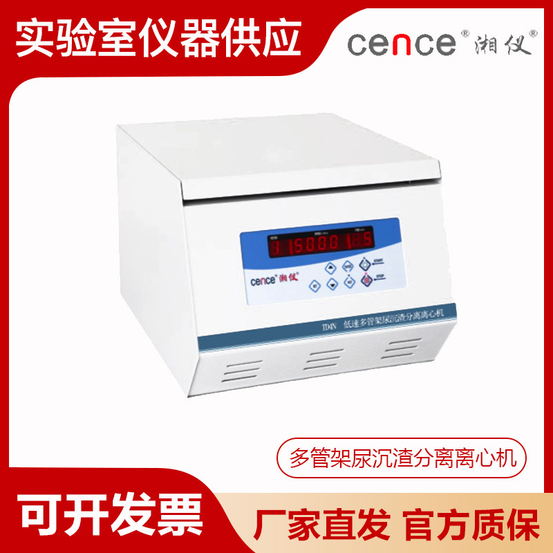湖南湘仪TD4N实验室尿沉渣分离离心机管数多分离效果好