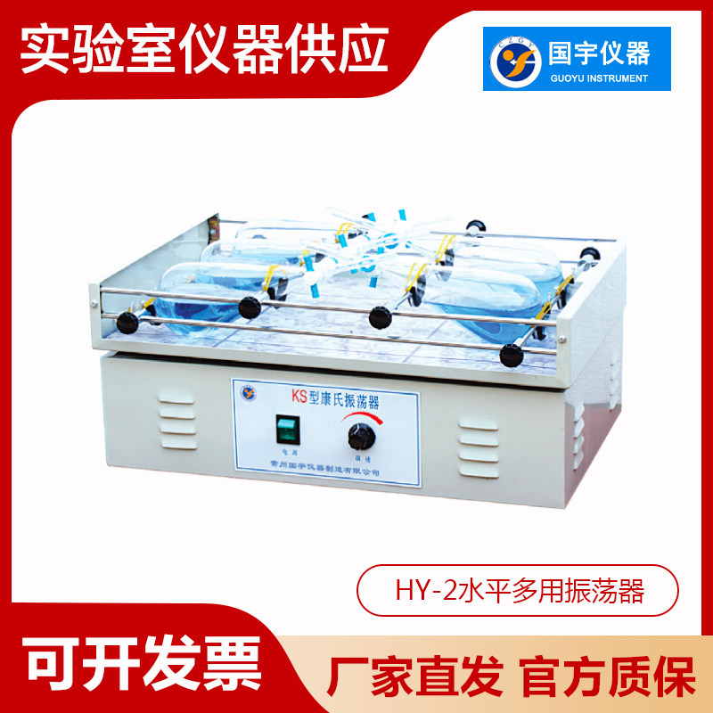 常州国宇仪器HY-2实验室水平多用振荡器生化仪器水平往复式摇床