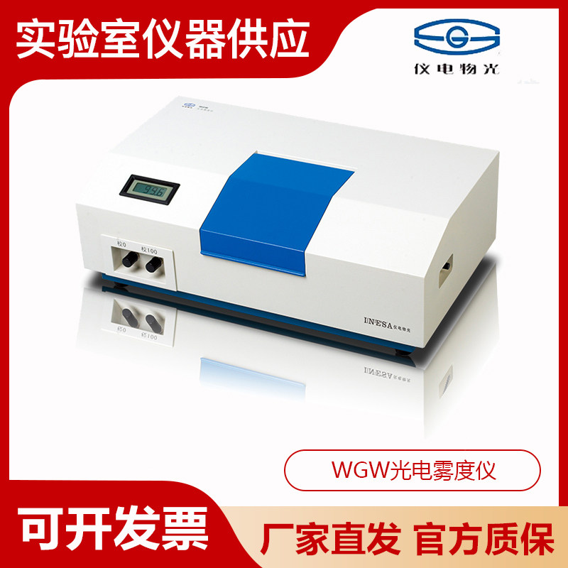 上海精科仪电物光WGW光电雾度仪半透明平面材料塑料薄膜光学检测