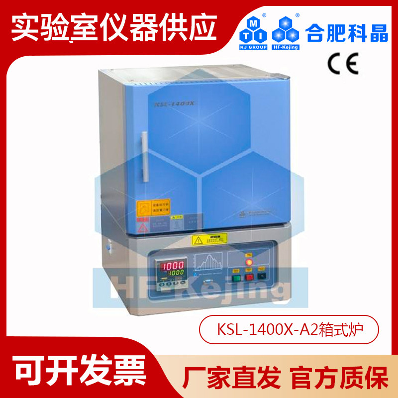 合肥科晶1400℃箱式炉(8L)KSL-1400X-A2马弗炉高温炉