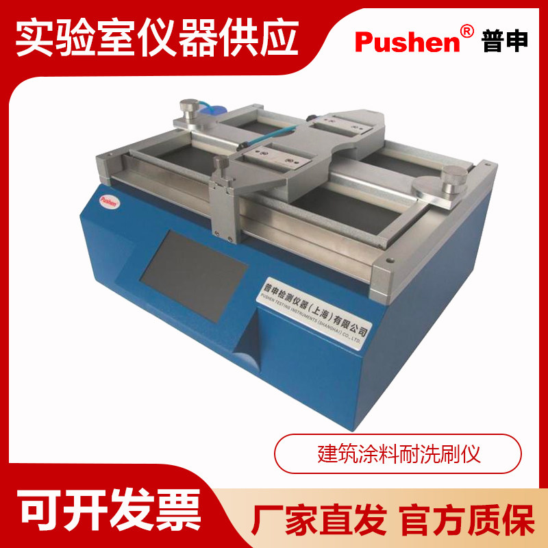 Pushen上海普申JTX-V建筑涂料耐洗刷仪 新款触摸屏抗擦洗能力测试