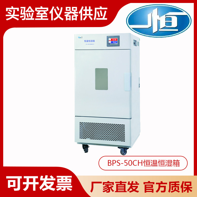 上海一恒BPS-50CH恒温恒湿箱可程式触摸屏微生物培养箱