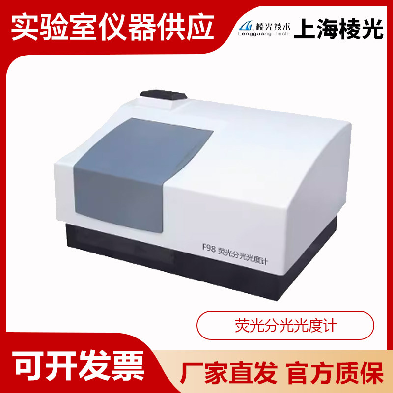 上海棱光F93/F95S/F96PRO/F97XP荧光分光光度计叶素绿浓度检测