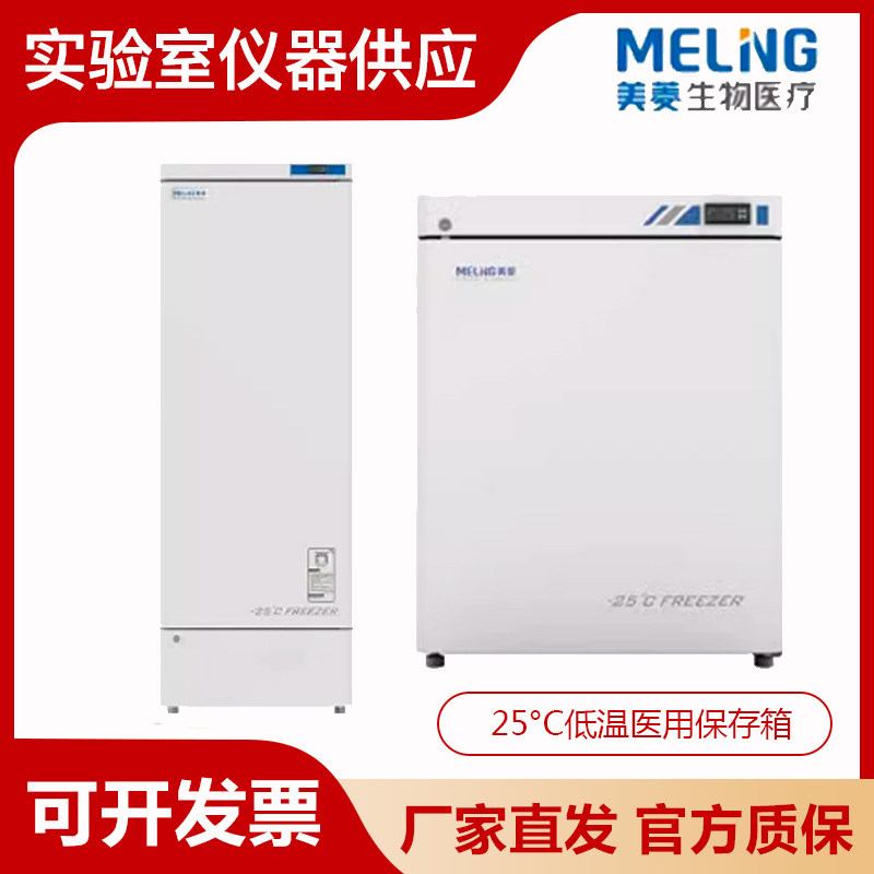 MELING中科美菱DW-YL90/270/450/1008系列-25&deg;C低温医用保存箱