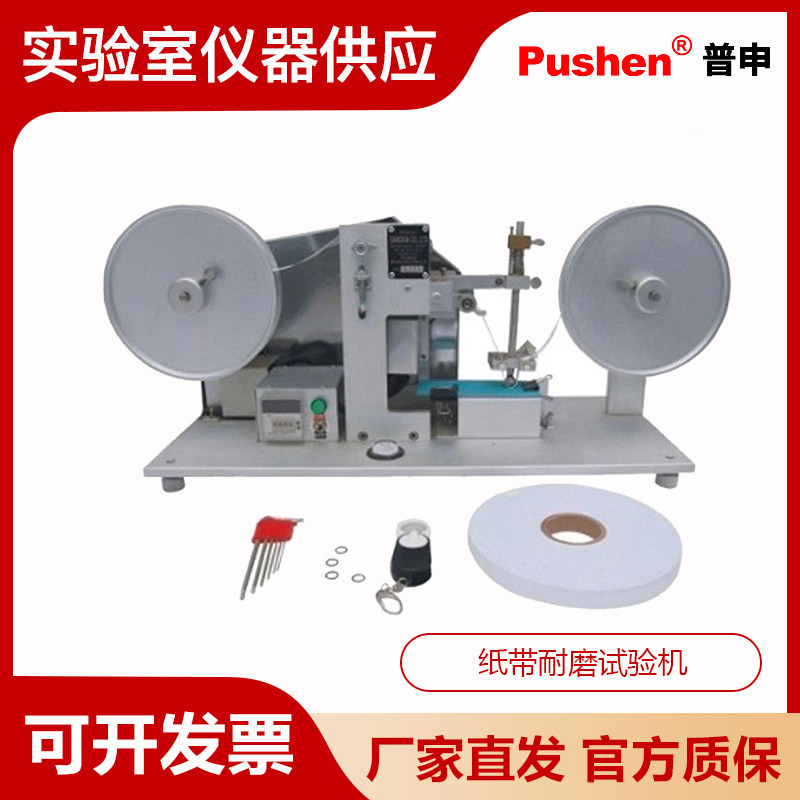 Pushen 上海普申PCA-7纸带耐磨试验机 IBB纸带耐摩擦实验测试器