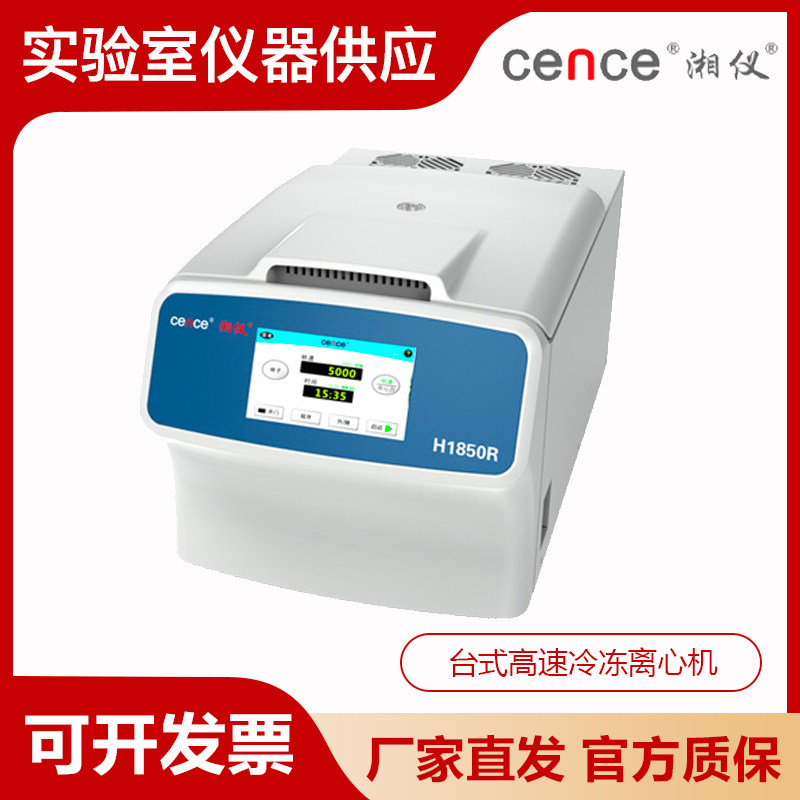 湖南湘仪H1850/1850R台式高速冷冻离心机大屏幕液晶显示离心机