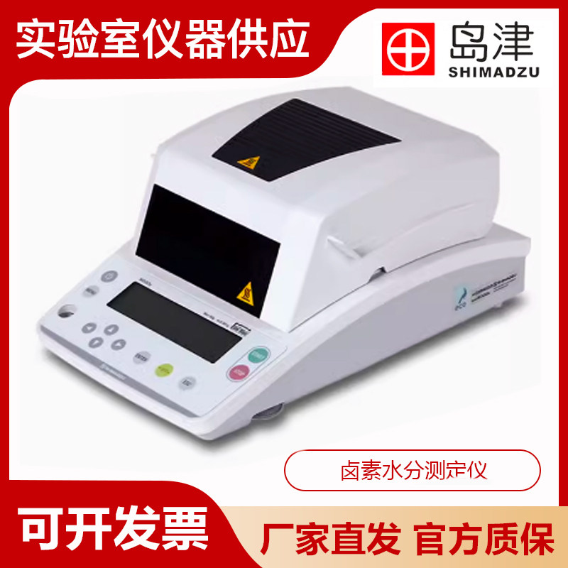 岛津MOC63U电子卤素水分测定仪实验室MOC120H红外快速水份检测仪