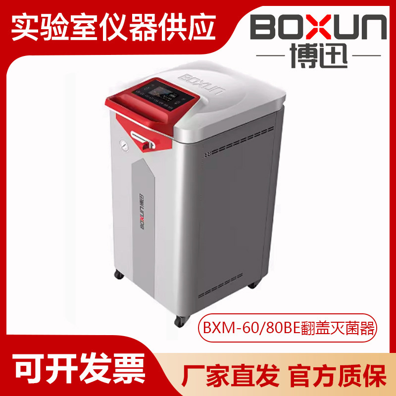 上海博迅BXM-60BE/80BE实验室立式翻盖灭菌器蒸汽灭菌