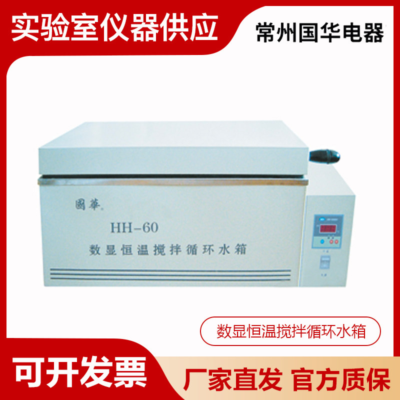 常州国华HH-42/HH-60实验室数显恒温搅拌循环水箱三用水槽