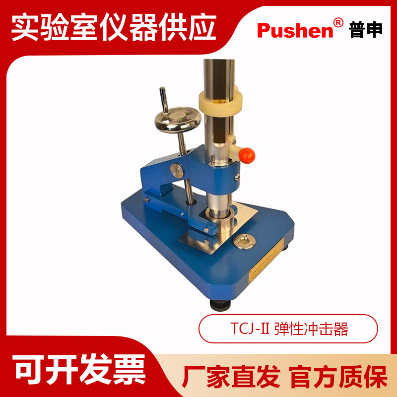 Pushen上海普申TCJ-II 弹性冲击器ISO和ASTM标准金属底材冲击试验
