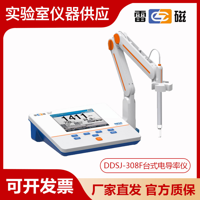 上海雷磁DDSJ-308F实验室台式电导率仪自动识别信息追溯