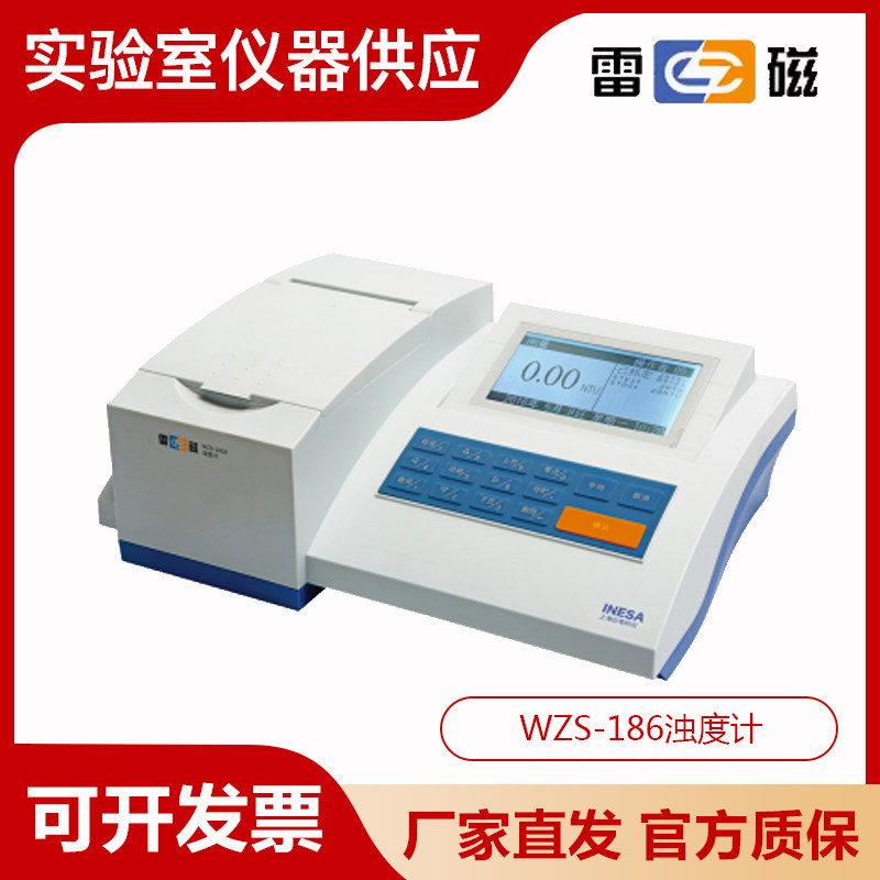 上海雷磁WZS-186型浊度计/浊度仪/水质中浊度的检测新老款
