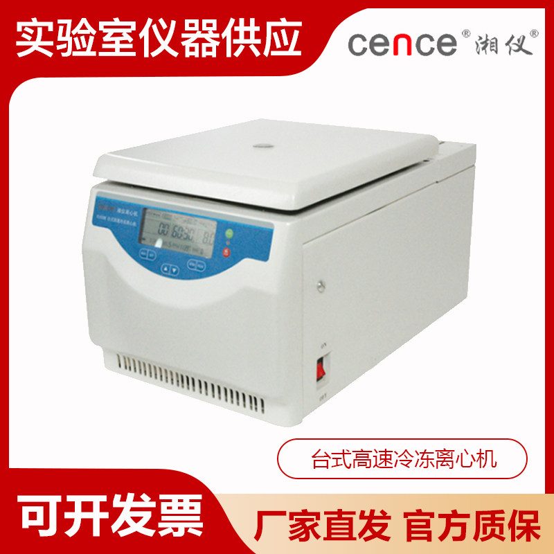 湖南湘仪H1650R微量台式高速冷冻离心机数显48孔0.5ml离心管