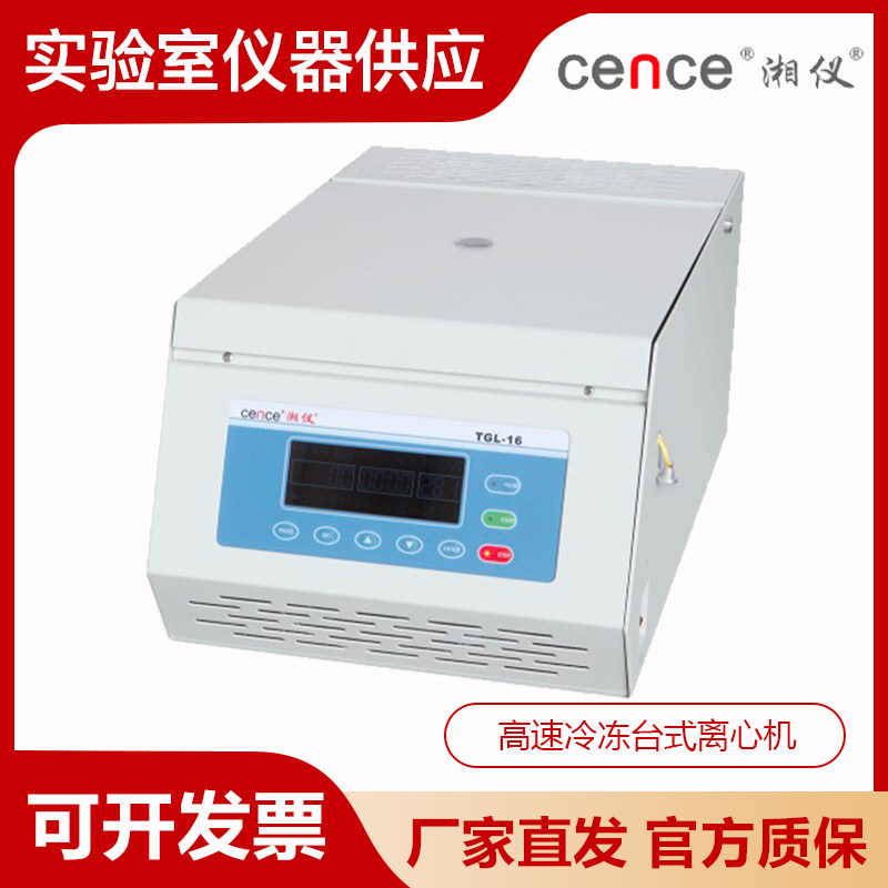 湖南湘仪TGL-16台式高速冷冻离心机控温数显加热低温